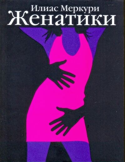 Книга: Женатики (Меркури Илиас) ; Астрель, 2009 