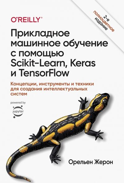 Книга: Прикладное машинное обучение с помощью Scikit-Learn, Keras и TensorFlow. Концепции, инструменты (Жерон Орельен) ; Диалектика, 2020 