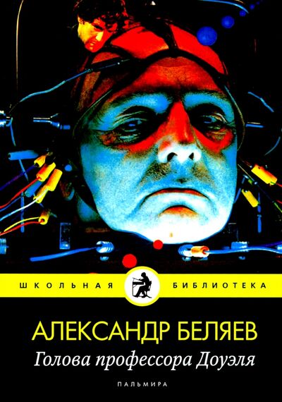 Книга: Голова профессора Доуэля: роман (Беляев Александр Романович) ; Т8, 2020 