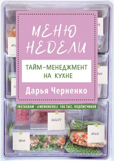 Книга: Меню недели. Тайм-менеджмент на кухне (Черненко Дарья Юрьевна) ; АСТ, 2021 