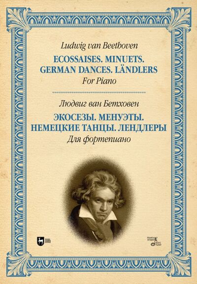 Книга: Экосезы. Менуэты. Немецкие танцы. Лендлеры. Для фортепиано (Бетховен Людвиг ван) ; Планета музыки, 2021 