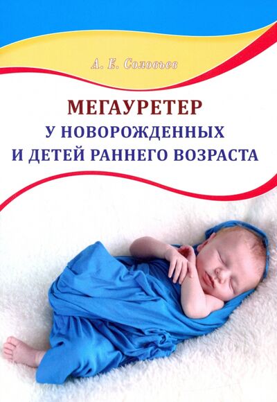 Книга: Мегауретер у новорожденных и детей раннего возраста (Соловьев Анатолий Егорович) ; Эко-Вектор, 2021 
