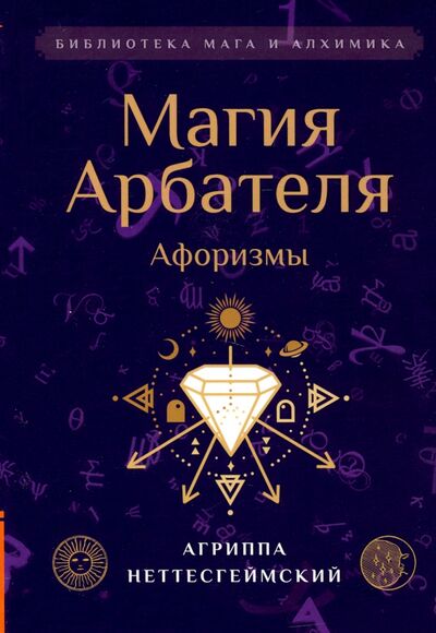 Книга: Магия Арбателя. Афоризмы (Неттесгеймский Агриппа) ; Амрита, 2021 