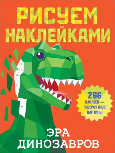 Книга: Эра динозавров (Дмитриева Валентина Геннадьевна) ; Малыш, 2021 