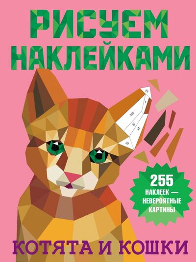 Книга: Котята и кошки (Дмитриева Валентина Геннадьевна) ; Малыш, 2021 