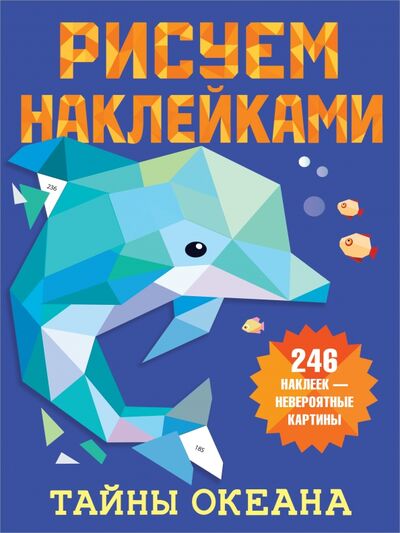 Книга: Тайны океана (Дмитриева Валентина Геннадьевна) ; Малыш, 2021 