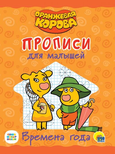 Книга: Оранжевая корова. Прописи для малышей. Времена года (Леонова Н. (ред.)) ; Проф-Пресс, 2021 