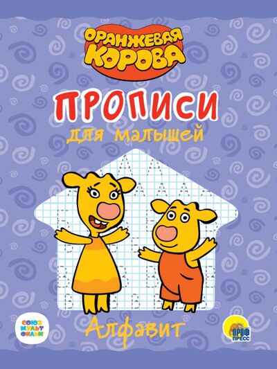 Книга: Оранжевая корова. Прописи для малышей. Алфавит (Леонова Н. (ред.)) ; Проф-Пресс, 2021 
