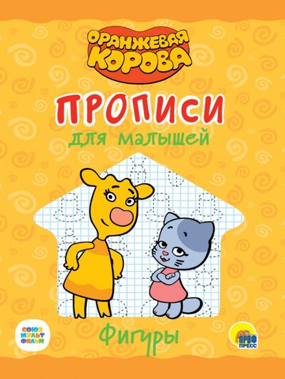 Книга: Оранжевая корова. Прописи для малышей. Фигуры (Леонова Н. (ред.)) ; Проф-Пресс, 2021 