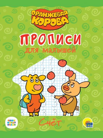 Книга: Оранжевая корова. Прописи для малышей. Счет (Леонова Н. (ред.)) ; Проф-Пресс, 2021 
