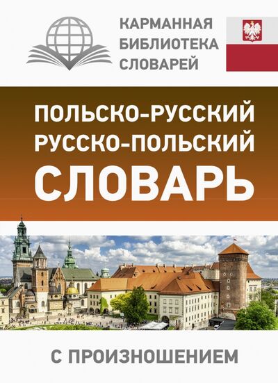 Книга: Польско-русский русско-польский словарь с произношением (.) ; АСТ, 2021 