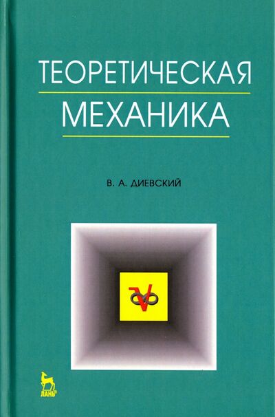Книга: Теоретическая механика. Учебное пособие (Диевский Виктор Алексеевич) ; Лань, 2020 