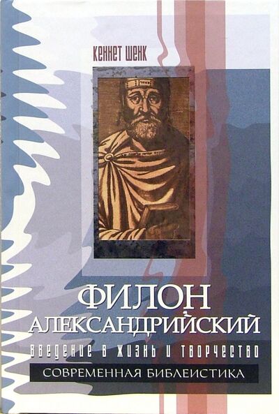 Книга: Филон Александрийский. Введение в жизнь и творчество (Шенк Кеннет) ; ББИ, 2007 