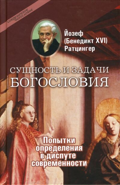 Книга: Сущность и задачи богословия: Попытки определения в диспуте современности (Ратцингер Йозеф (Бенедикт XVI)) ; ББИ, 2007 