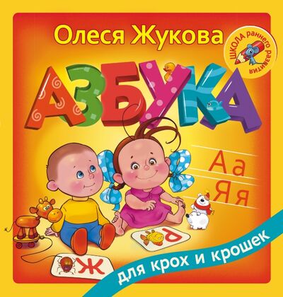 Книга: Азбука для крох и крошек (Жукова Олеся Станиславовна) ; АСТ, 2016 