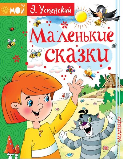 Книга: Маленькие сказки (Успенский Эдуард Николаевич) ; Малыш, 2018 