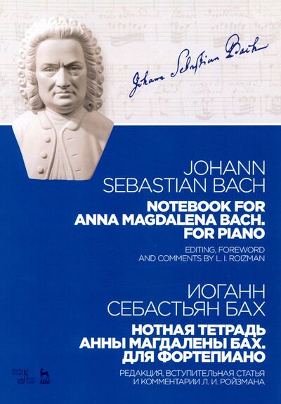 Книга: Нотная тетрадь Анны Магдалены Бах. Для фортепиано. Учебное пособие (Бах Иоганн Себастьян) ; Планета музыки, 2021 