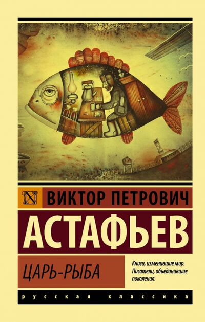 Книга: Царь-рыба (Астафьев Виктор Петрович) ; АСТ, 2022 