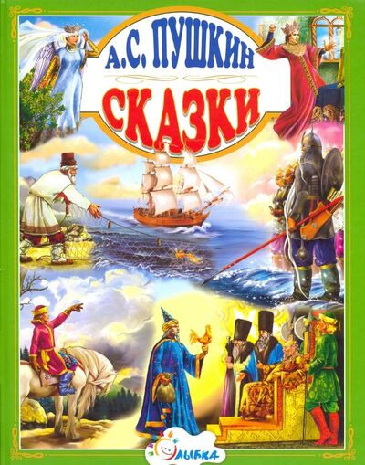 Книга: Сказки (Пушкин Александр Сергеевич) ; Улыбка, 2020 