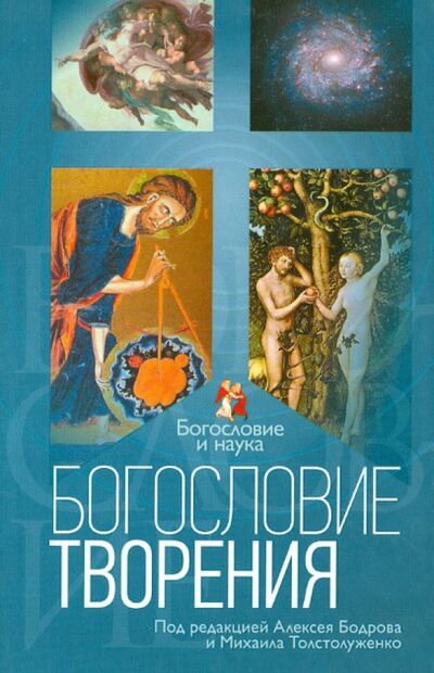 Книга: Богословие творения (Бодров А., Толстолуженко М. (ред.)) ; ББИ, 2013 