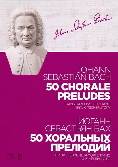 Книга: 50 хоральных прелюдий. Ноты. Переложение для фортепиано И. К. Черлицкого (Бах Иоганн Себастьян) ; Планета музыки, 2021 