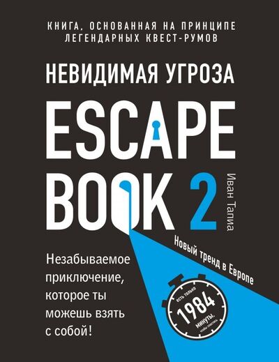 Книга: Escape Book 2. Невидимая угроза. Книга, основанная на принципе легендарных квест-румов (Тапиа Иван) ; Бомбора, 2019 