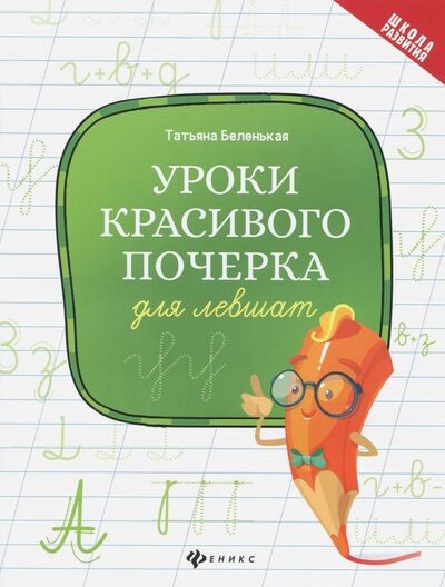Книга: Уроки красивого почерка для левшат (Беленькая Татьяна Борисовна) ; Феникс, 2021 