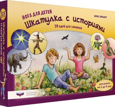 Книга: Йога для детей. Шкатулка с историями. 20 идей для занятий с детьми от 3 до 9 лет (Биндер Ирис) ; Национальное образование, 2021 