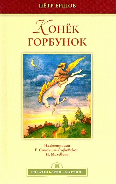 Книга: Конёк-горбунок (Ершов Петр Павлович) ; Мартин, 2021 