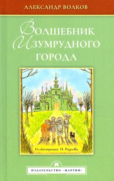 Книга: Волшебник Изумрудного города (Волков Александр Мелентьевич) ; Мартин, 2021 