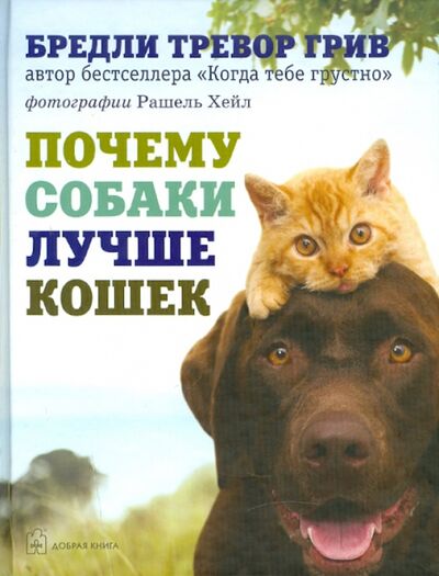 Книга: Почему собаки лучше кошек (Грив Бредли Тревор) ; Добрая книга, 2010 