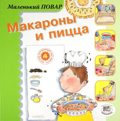 Книга: Макароны и пицца (Сегарра Мерседес) ; Мнемозина, 2006 