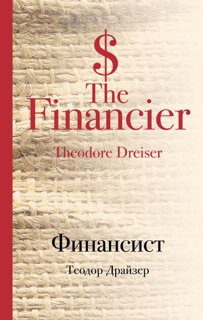 Книга: Финансист (Драйзер Теодор) ; Эксмо, 2016 