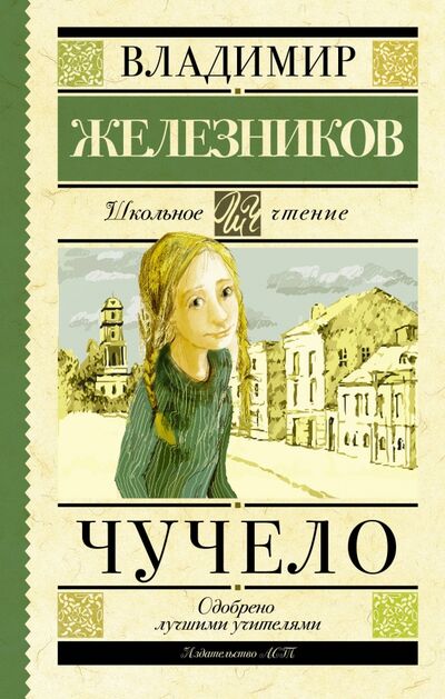 Книга: Чучело (Железников Владимир Карпович) ; АСТ, 2017 