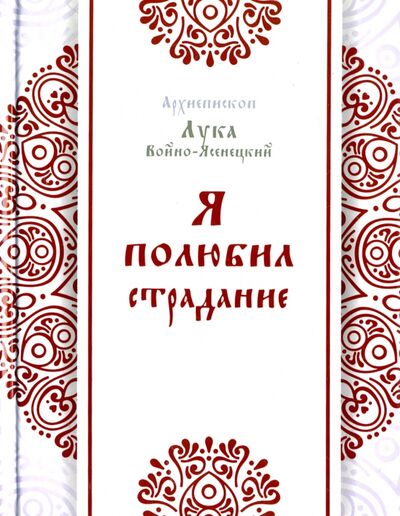 Книга: Я полюбил страдание (Архиепископ Лука (Войно-Ясенецкий)) ; Терирем, 2017 