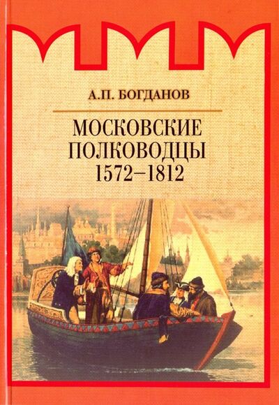Книга: Московские полководцы 1572-1812 (Богданов Андрей Петрович) ; Академический проект, 2019 