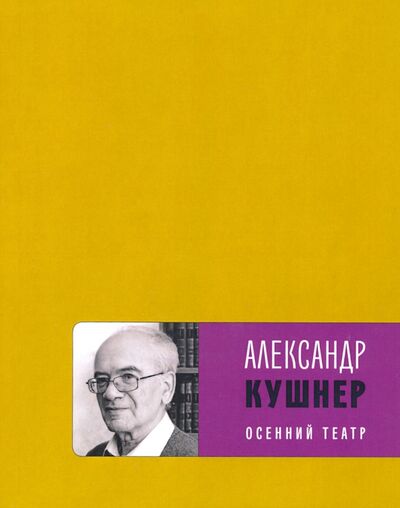 Книга: Осенний театр (Кушнер Александр Семенович) ; Время, 2020 