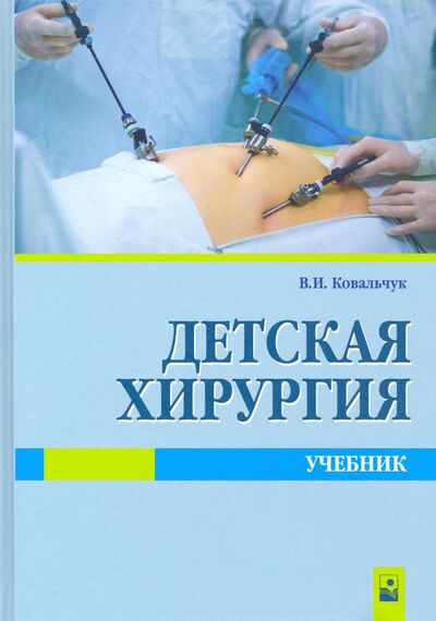 Книга: Детская хирургия. Учебник (Ковальчук Виктор Иванович) ; Новое знание, 2020 