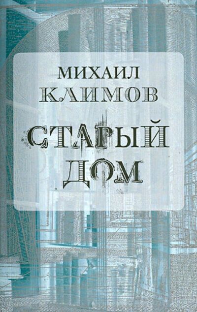 Книга: Старый дом (Климов Михаил Георгиевич) ; Водолей, 2014 
