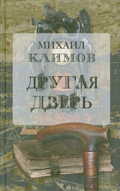 Книга: Другая дверь (Климов Михаил Георгиевич) ; Водолей, 2015 
