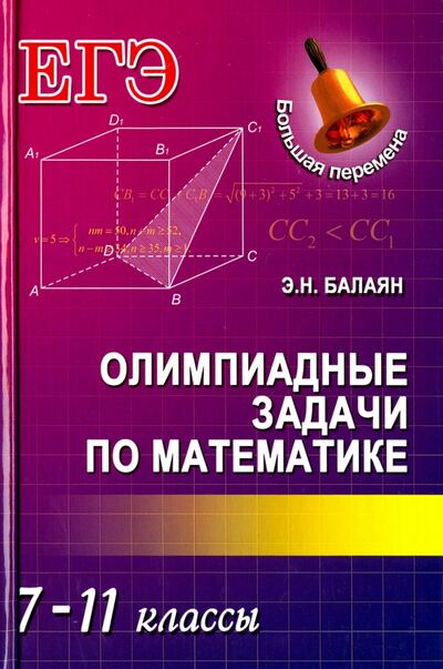 Книга: Олимпиадные задачи по математике. 7-11 классы (Балаян Эдуард Николаевич) ; Феникс, 2016 