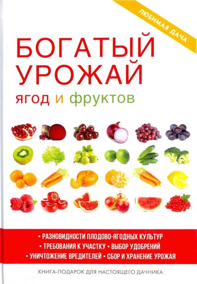 Книга: Богатый урожай ягод и фруктов (Жмакин Максим Сергеевич) ; Рипол-Классик, 2017 