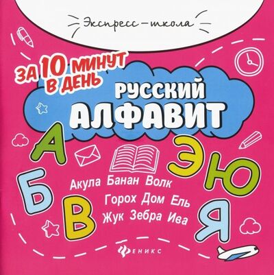 Книга: Русский алфавит за 10 минут в день (Бахурова Евгения Петровна) ; Феникс, 2021 