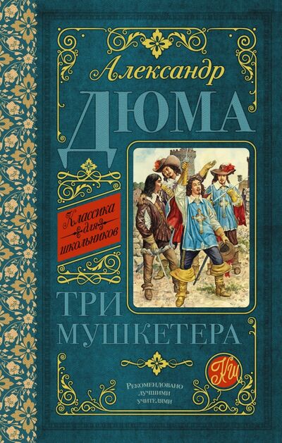 Книга: Три мушкетёра (Дюма Александр) ; АСТ, 2022 