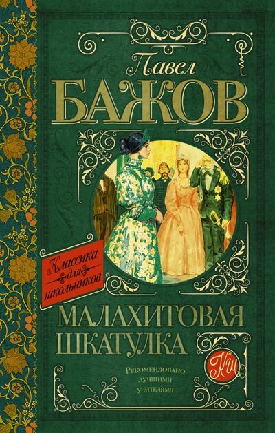 Книга: Малахитовая шкатулка (Бажов Павел Петрович) ; АСТ, 2019 