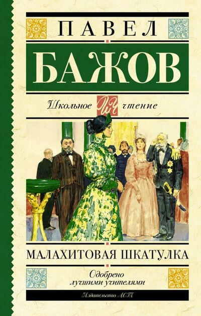 Книга: Малахитовая шкатулка (Бажов Павел Петрович) ; АСТ, 2019 