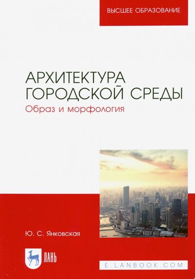 Книга: Архитектура городской среды. Образ и морфология (Янковская Юлия Сергеевна) ; Лань, 2021 