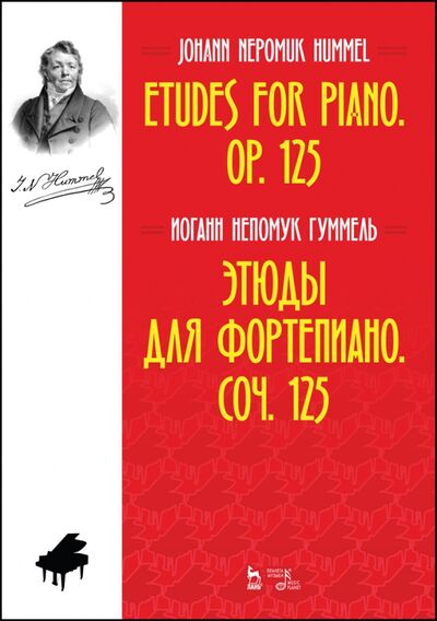 Книга: Этюды для фортепиано. Соч. 125. Ноты (Гуммель Иоганн Непомук) ; Планета музыки, 2021 