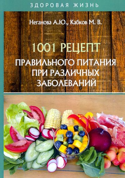 Книга: 1001 рецепт правильного питания при различных заболеваний (Неганова Анна Юрьевна, Кабков Максим Васильевич) ; Т8, 2020 