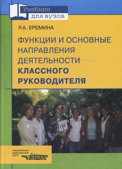 Книга: Функции и основные направления деятельности классного руководителя (Еремина Раиса Андреевна) ; Владос, 2008 